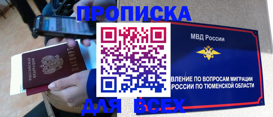 временная регистрация собственник в Мариинске